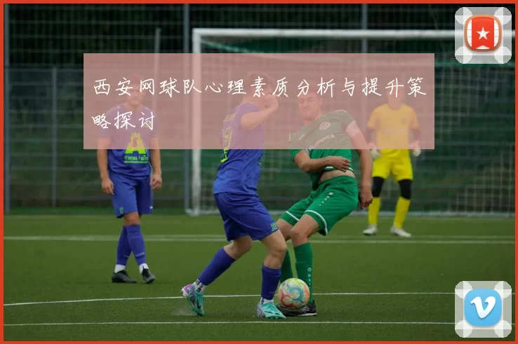 西安网球队心理素质分析与提升策略探讨